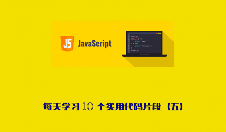 每天学习10个实用Javascript代码片段（五）封面