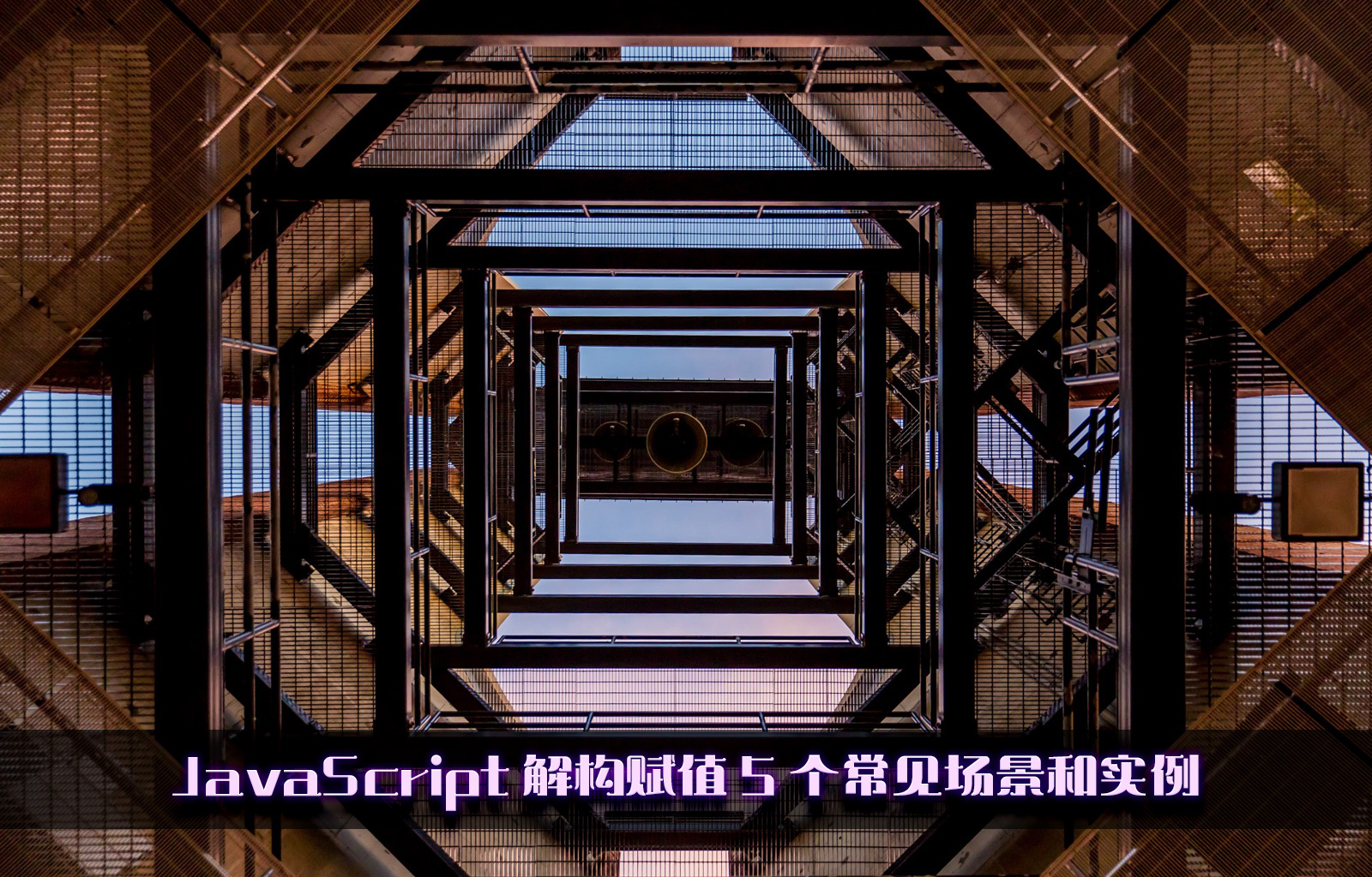 JavaScript 解构赋值 5 个常见场景和实例