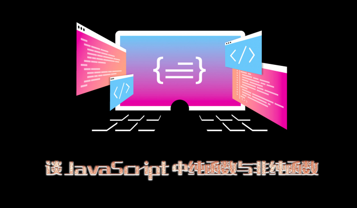 谈JavaScript中纯函数与非纯函数封面