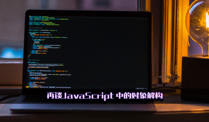 再谈JavaScript 中的对象解构封面