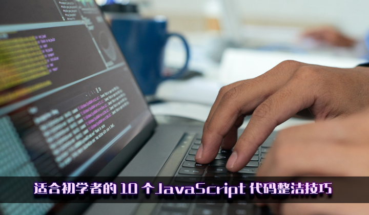 适合初学者的 10 个 JavaScript 代码整洁技巧封面