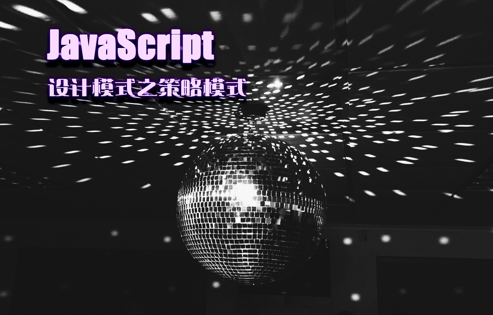 JavaScript 设计模式之策略模式