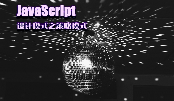 JavaScript 设计模式之策略模式封面