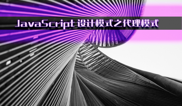 JavaScript 设计模式之代理模式封面