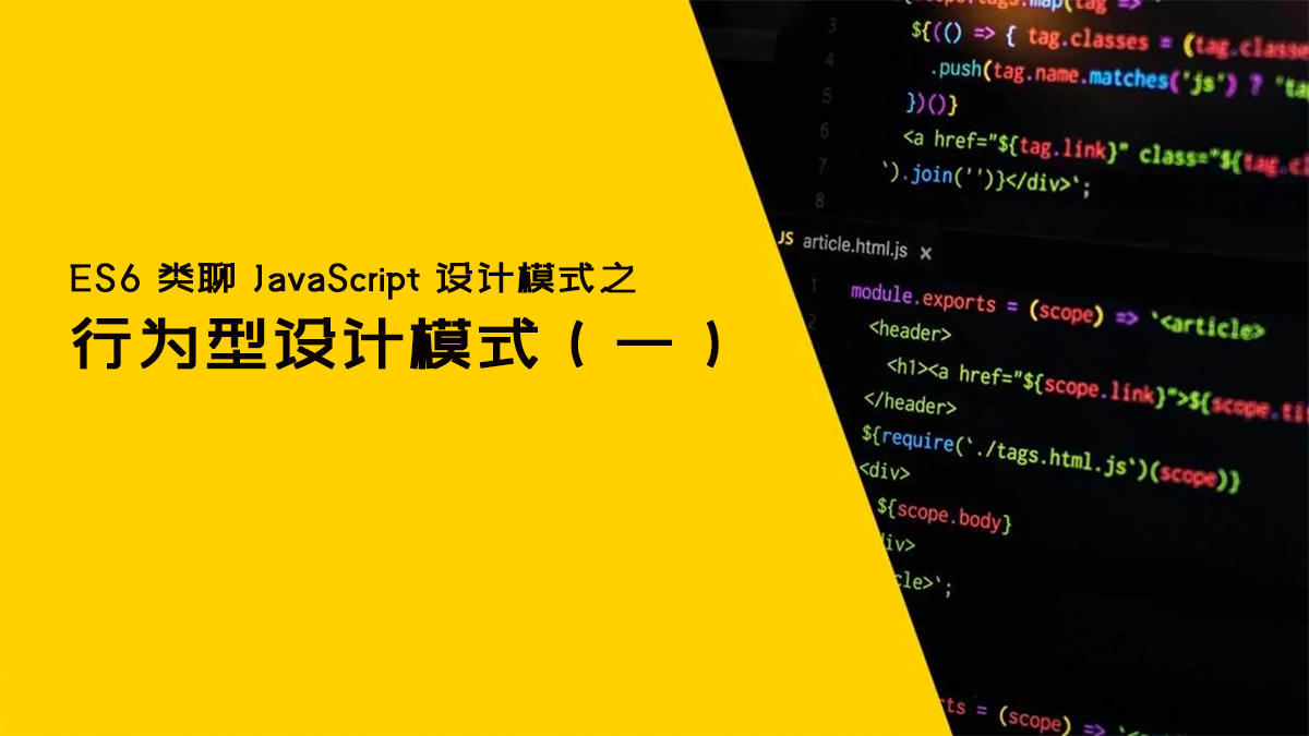 ES6 类聊 JavaScript 设计模式之行为型模式（一）