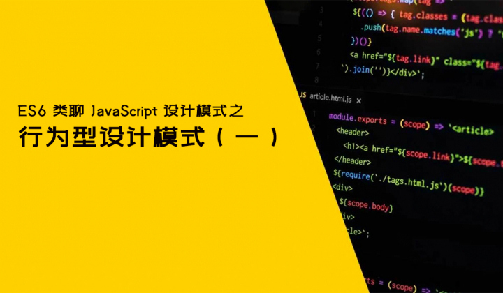 ES6 类聊 JavaScript 设计模式之行为型模式（一）封面