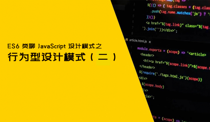 ES6 类聊 JavaScript 设计模式之行为型模式（二）封面