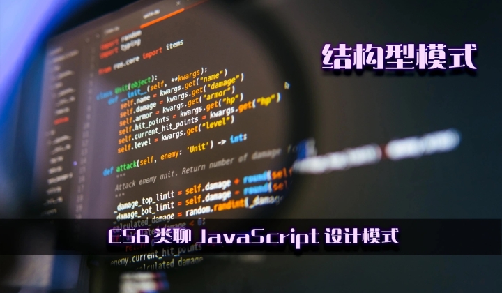 ES6 类聊 JavaScript 设计模式之结构型模式封面