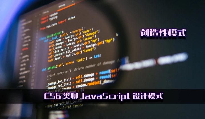 ES6 类聊 JavaScript 设计模式之创建型模式封面