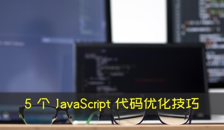 5 个 JavaScript 代码优化技巧封面