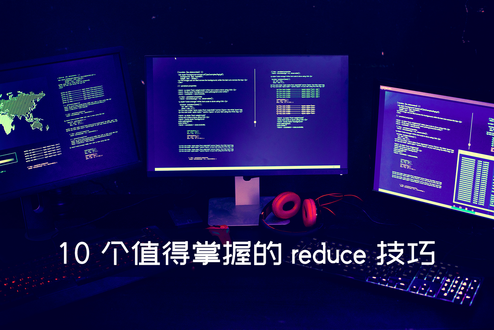 10 个值得掌握的 reduce 技巧