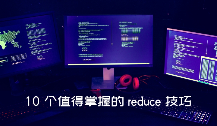 10 个值得掌握的 reduce 技巧封面