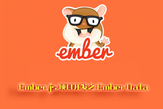 标签：Ember Data图
