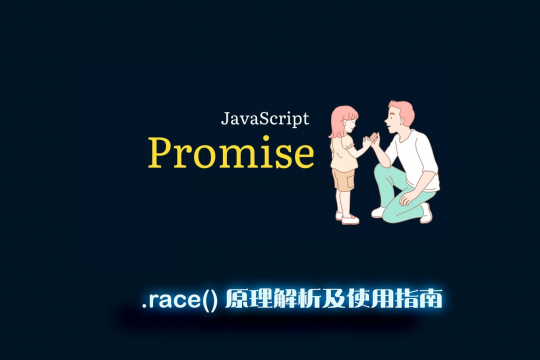 标签：Promise.race图