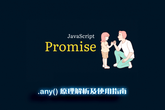 标签：Promise.any图