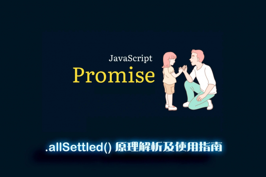 标签：Promise.allSettled图